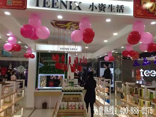 小資生活化妝品加盟